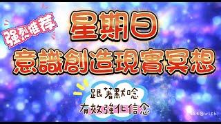 星期日意識創造現實冥想3分鐘冥想 Make@wish每天花一些時間冥想，你將會感受到心靈的轉變，更大的幸福感@make-a-wish365