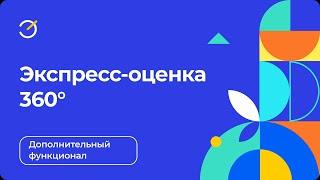 Экспресс-оценка 360°: дополнительный функционал