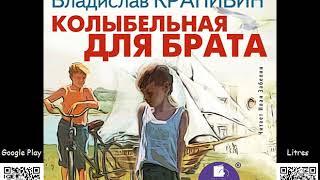 Колыбельная для брата. Крапивин Владислав. Аудиокнига