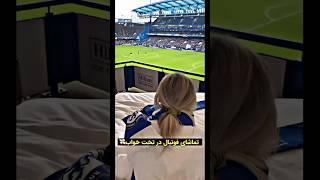 تو استادیوم فوتبال تو تخت خواب ببین!!! #football #فوتبال #shorts #shortvideo