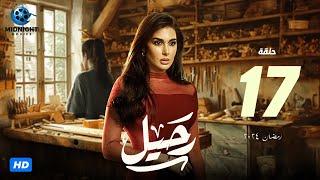 مسلسل رحيل الحلقة 17 السابعة عشر | بطولة ياسمين صبري | رحيل رمضان 2024