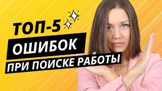 Из-за этих 5 ошибок вы не сможете найти высокооплачиваемую работу