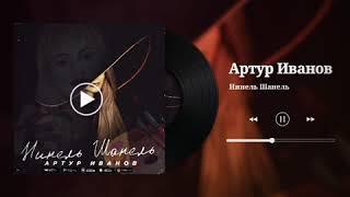 Артур Иванов - Нинель Шанель