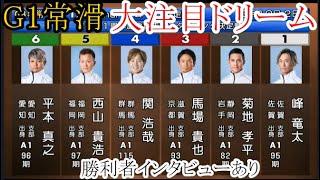 【G1常滑競艇】大注目「ドリーム」 ①峰竜太②菊地孝平③馬場貴也④関浩哉⑤西山貴浩⑥平本真之