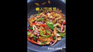 美食达人周新新懒人下饭菜杏鲍菇YouTube美食制作Food Master Zhou Xinxin Lazy Food Making YouTube Food Production