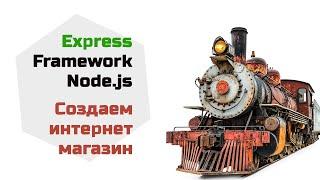 Express - фреймворк Node.js. Создаем интернет магазин