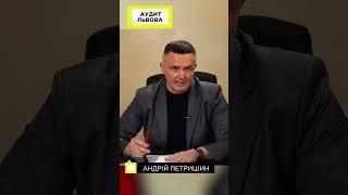 Це вже не смішно! 25 гривень за проїзд. Андрій Петришин. Аудит Львова.