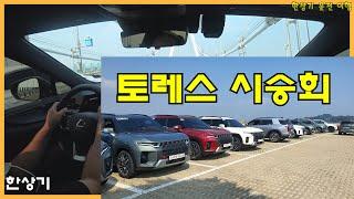 쌍용 토레스 시승회 퇴근 운전 Feat.사촌동생 & NX350h - 2022.07.05