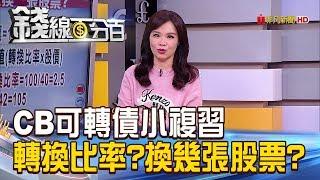 【錢線百分百】20190122精彩片段2《CB可轉債小複習!轉換比率是什麼?可換幾張股票?》