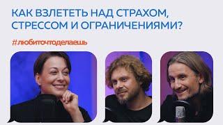 Как взлететь над страхом, стрессом и ограничениями? Гаврилин, Агабеков, Авсеенко | PODCAST #1