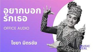 อยากบอกรักเธอ | ไชยา มิตรชัย [ Official Audio ]