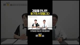 경찰이 초면에 호구조사 하는 이유