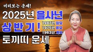 2025년 을사년 상반기 토끼띠 운세! 미리보는 운세! 2025년 토끼띠 상반기 운세는 어떨까? 토끼띠분들 필수 시청!