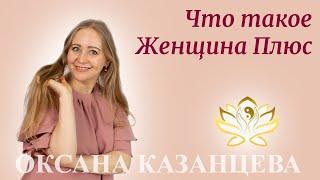 Что такое Женщина Плюс