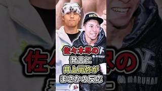 [Shocking] Inoue Naoya's unexpected response to Sasaki Tsunehisa's comment: "That's foul play!" #...