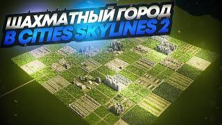 Город в виде шахматной доски в Cities Skylines 2