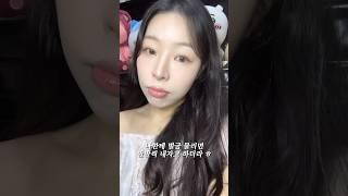 벌금 더치페이 하자고 한 레전드 전남친  #메이크업