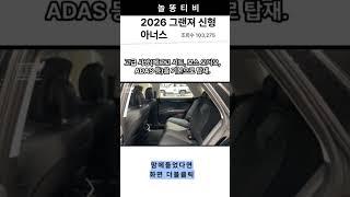 2026 그랜저 신형, 아너스가대박인 이유#현대#그랜져#아너스