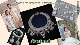 Свадебные украшения в моей коллекции - бисер, кристаллы Сваровски, конкурсы, свадьба, Хина
