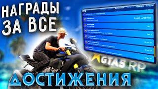 НАГРАДЫ ЗА ВСЕ ДОСТИЖЕНИЯ GTA 5 RP. Призы за ачивки и затраты