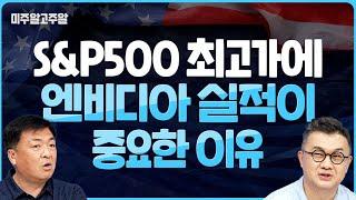 S&P500 최고가에 엔비디아 실적이 중요한 이유 (미주알GO주알/25.05.28)