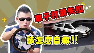 【開車幫幫忙】車子打滑失控怎麼辦？Andy老爹教你關鍵三秒自救法！