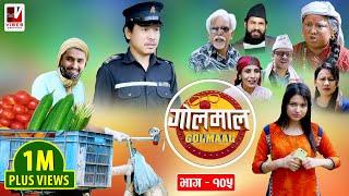 Golmaal​ | Episode-105 | म्याकुरी र एलिसको नयाँ जागिर​ | 15 June 2020 | Golmaal Nepali Comedy Serial