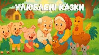 Підбірка улюблених українських народних казок. Казочки українською для дітей