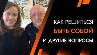 Как решиться Быть Собой и другие вопросы | Лайф-Коуч Андрей Протасеня