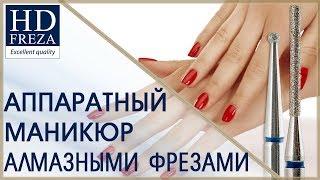 Аппаратный маникюр алмазными насадками ЦИЛИНДР и ШАР // HD Freza®