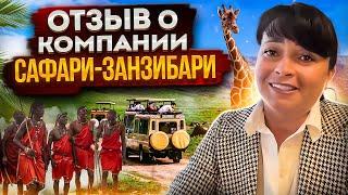 Отзыв о компании Сафари-Занзибари