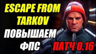 Escape From Tarkov: Как повысить ФПС?