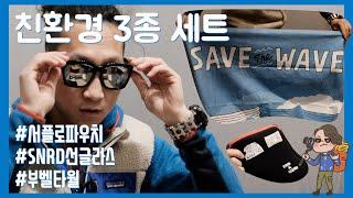 아웃도어 활동에 유용한 아이템 친환경 3종 세트를 소개합니다 | 서플로 파우치 | SNRD 선글라스 | 부벨 타월