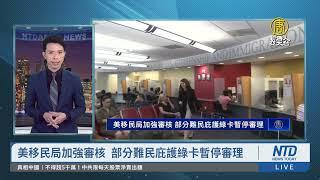 美移民局加強審核 部分難民庇護綠卡暫停審理