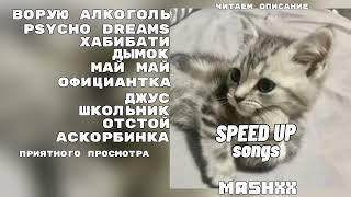 °плейлист чтоб зажечь°||mashxx