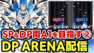 【DP ARENA②】DPもA1になってSP＆DP両A1男になりたい配信その2【音ゲー / beatmania IIDX / DOLCE.】