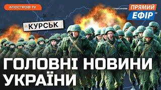 РОСІЯНИ НАСТУПАЮТЬ НА КУРЩИНІ ️Маск погрожує Україні ️ЗСУ вгатили по стратегічних об'єктах росіян