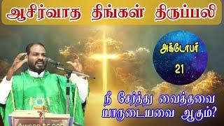 21.10.2024|Monday Holy Mass| திங்கள் திருப்பலி| Tamil mass today|Daily mass|Arul Thedal | Fr Manuvel