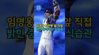 임영웅 5만명 앞 직접 밝힌 충격적인 식습관!! ㄷㄷㄷ
