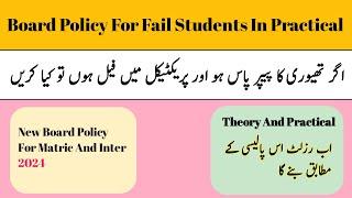 Board Policy For Fail Students In Practical 2024 | Theory Pass Practical Fail Solution 2024