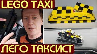 LEGO TAXI. ЛЕГО ТАКСИ и ЛЕГО ТАКСИСТ. ПОДЕЛКИ ИЗ ЛЕГО, самоделки из лего и просто  работа в такси