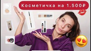 БЮДЖЕТНАЯ КОСМЕТИЧКА ЗА ~1.500₽.