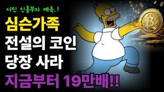심슨가족 전설의 코인!! 지금 당장 사라 19만배 상승!!