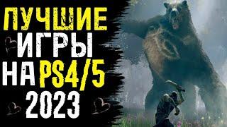 ТОП 10 ЛУЧШИЕ ИГРЫ НА PS4 2023. ЛУЧШИЕ ИГРЫ НА PS4 PS5 2023