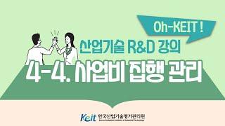 [Oh-KEIT!] 4-4 사업비 집행 정산관리-사업비 집행 관리