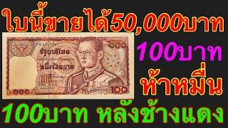 ใบนี้ขายได้50,000บาท ใบเดียวแลกทองคำแท้1บาทสลึง