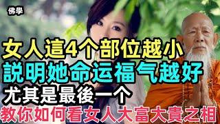 女人這4个部位越小，説明她命运福气越好！尤其是最後一个！教你如何看女人大富大貴之相！