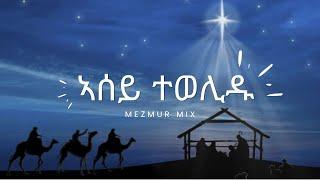 ኣሰይ ተወሊዱ - ናይ ሕብረት መዝሙር | New Eritrean Orthodox Tewahdo Mezmur 2022 (official video)