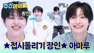 [Weekly Idol] 접시돌리기 장인 아마루 옆에 축지법하는 동화? l #주간아이돌 l EP.698