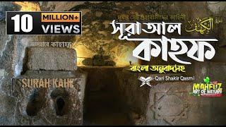 018) সূরা কাহফ  Surah Al-KAHF | হৃদয় ছোঁয়া الكهف অনুবাদ | Qari Shakir Qasmi | mahfuz art of nature